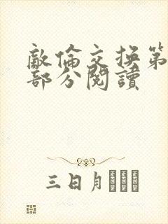 敌伦交换第48部分阅读