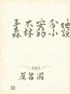 手不安分地探入森林的小说