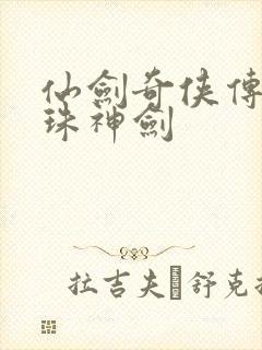 仙剑奇侠传之灵珠神剑