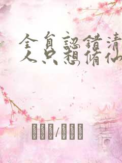 全员认错清冷美人只想修仙小说