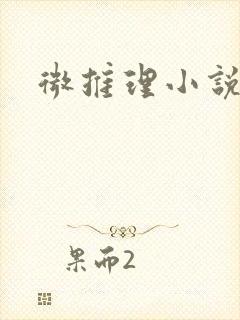 微推理小说