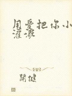 用爱把你小花园灌溉