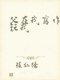 父在我写作业时玩我