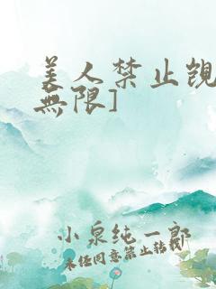 美人禁止觊觎[无限]
