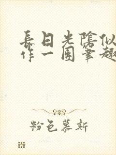 长日光阴似箭乱作一团笔趣渺渺听