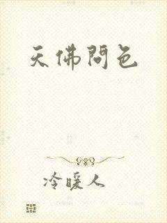 天佛问色
