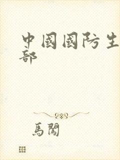 中国国防生第二部