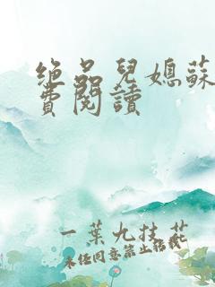 绝品儿媳苏暖免费阅读