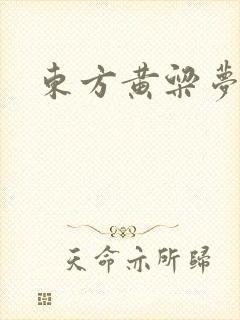 东方黄粱梦