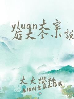 y1uan大家庭大全小说