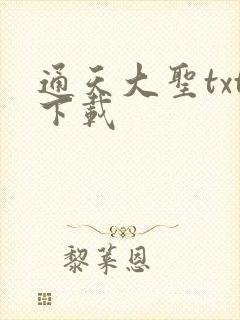 通天大圣txt下载