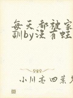 每天都被家主教训by没有蛀牙的