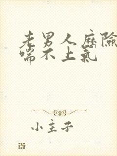 老男人历险记之喘不上气