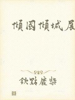 倾国倾城展容颜