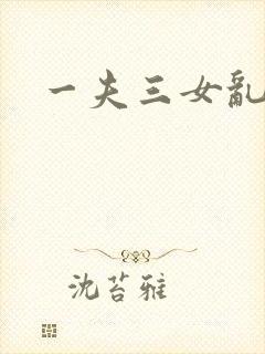一夫三女乱爱