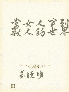 当女人穿到男男兽人的世界