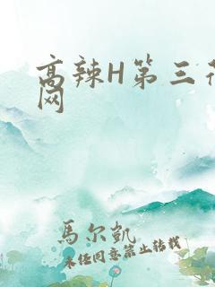 高辣H第三荷包网