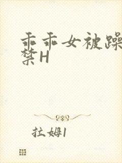 乖乖女被躁到失禁H