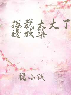 总裁太大了边做边放药