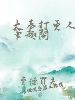 大奉打更人小说笔趣阁