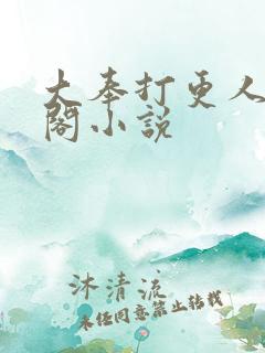 大奉打更人笔趣阁小说