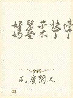 好儿子快停下妈妈受不了了