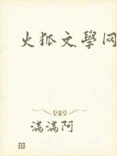 火狐文学网