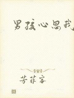 男孩心思我最懂