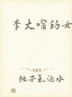 李大嘴的女儿