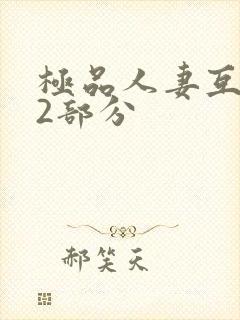 极品人妻互换32部分