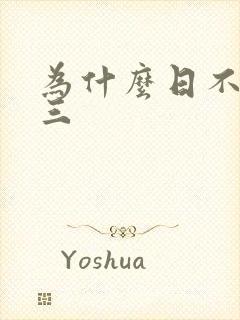 为什么日不够小三