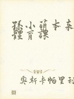 孙小萌本来在上体育课