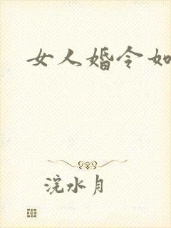 女人婚令如山
