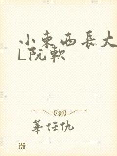 小东西长大了HL阮软