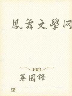 凤舞文学网