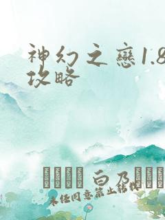 神幻之恋1.8攻略