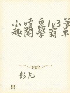 小喷泉1v3笔趣阁学霸单词