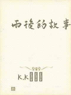 雨后的故事3