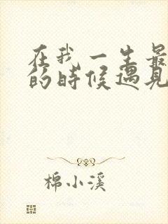 在我一生最猥琐的时候遇见你