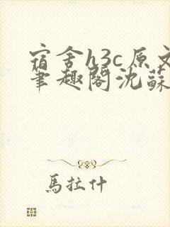 宿舍h3c原文笔趣阁沈苏