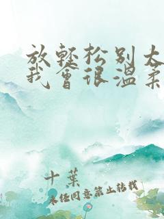 放轻松别太紧张我会很温柔的小说