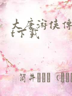 大唐游侠传txt下载