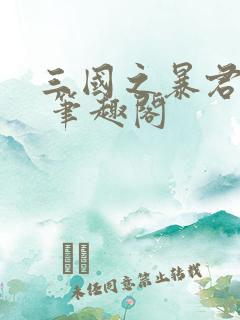 三国之暴君颜良 笔趣阁