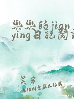 乐乐的jianying日记阅读