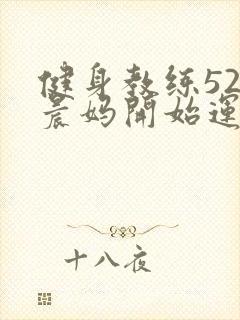 健身教练52以晨妈开始运动