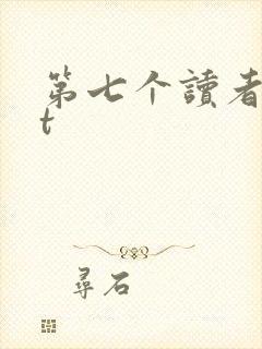第七个读者txt