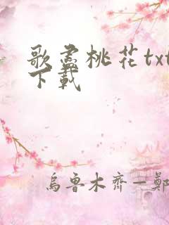 歌尽桃花txt下载