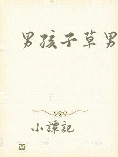 男孩子草男孩子