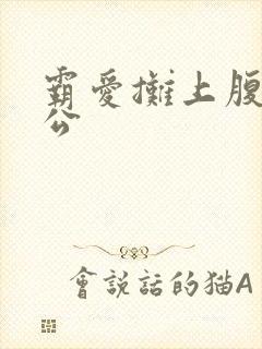 霸爱摊上腹黑老公