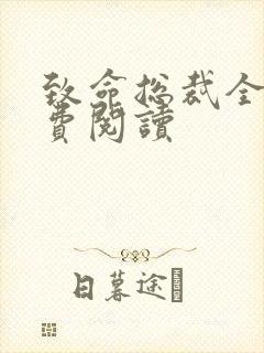 致命总裁全文免费阅读